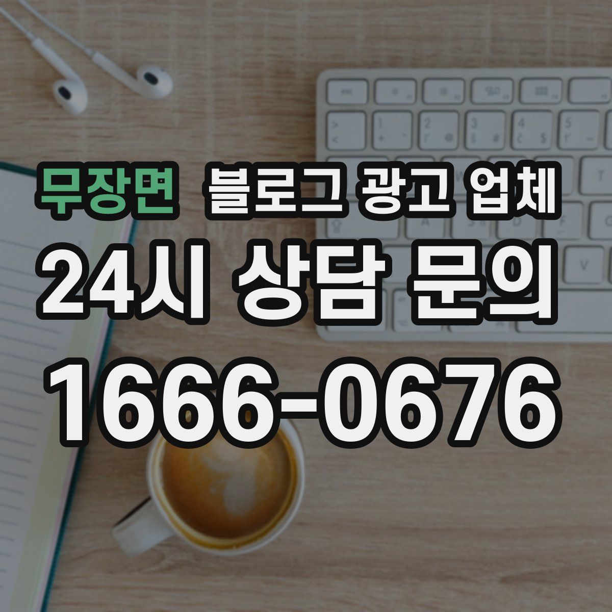 무장면 블로그 광고 업체