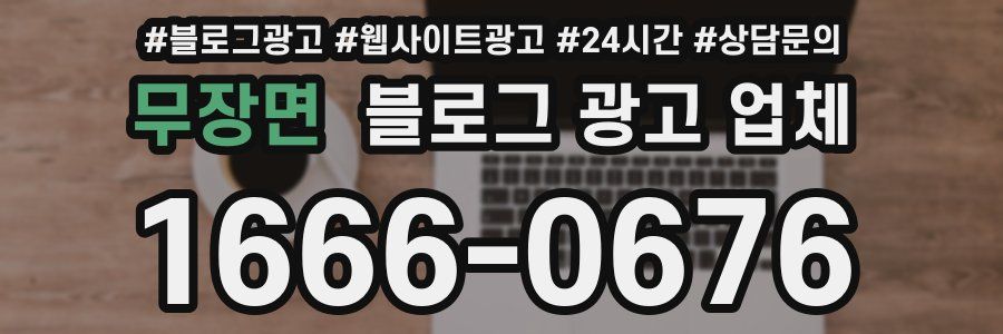 무장면 블로그 광고 업체
