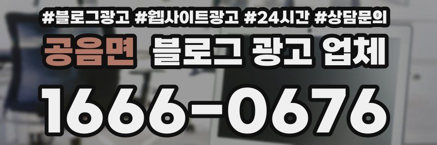 공음면 블로그 광고 업체