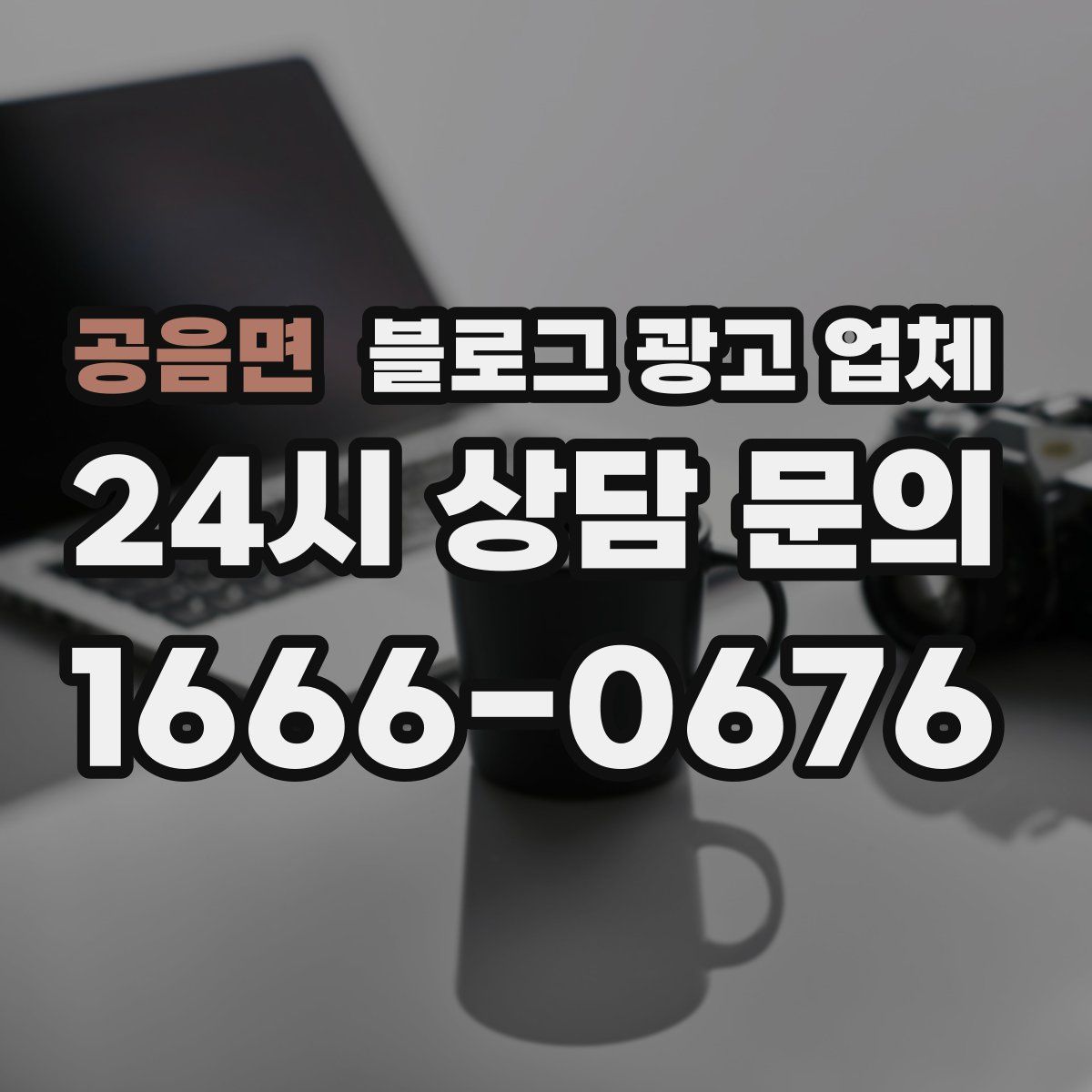 공음면 블로그 광고 업체
