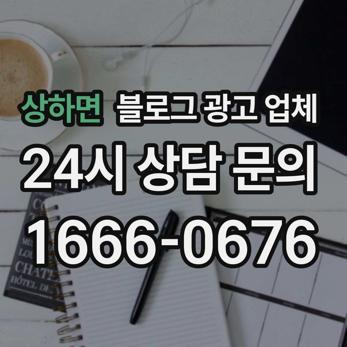 상하면 블로그 광고 업체