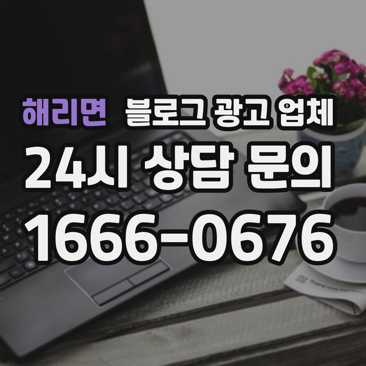 해리면 블로그 광고 업체