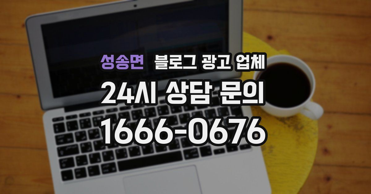성송면 블로그 광고 업체