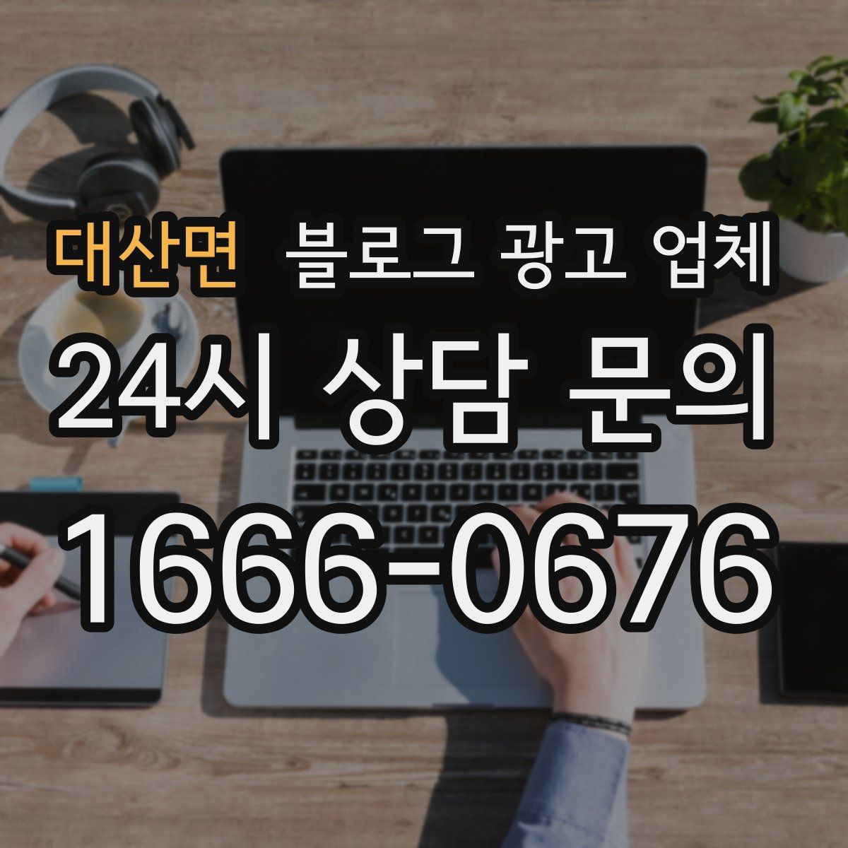 대산면 블로그 광고 업체