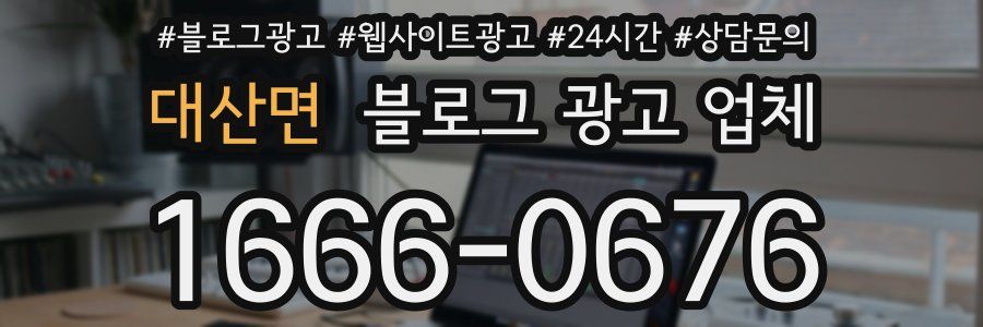 대산면 블로그 광고 업체