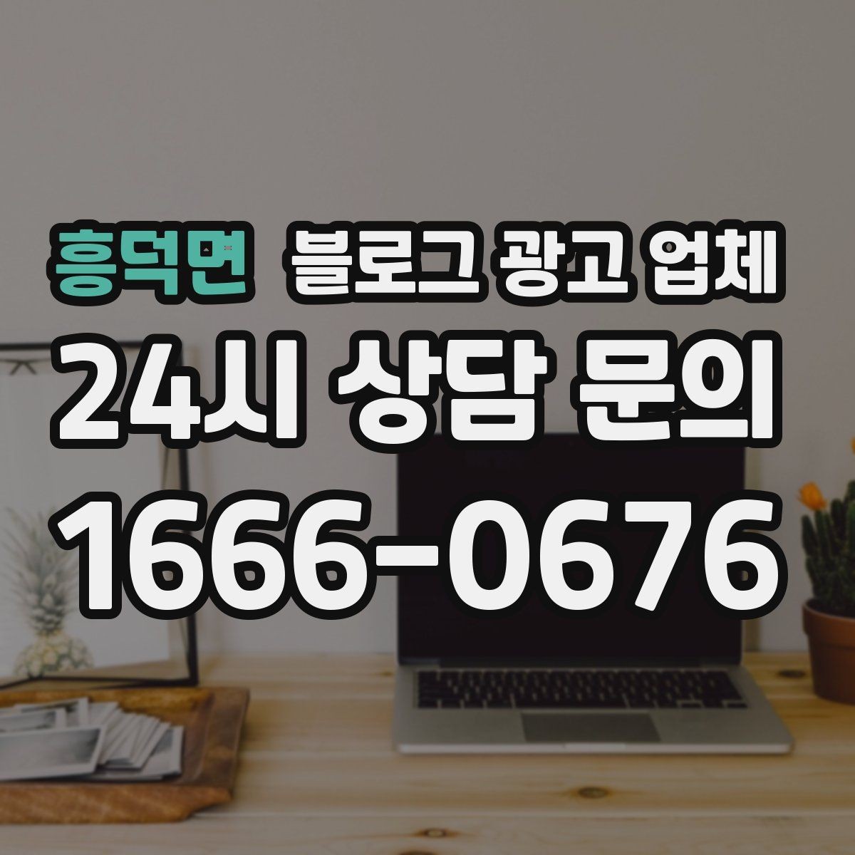 흥덕면 블로그 광고 업체 이용 전 알아두면 좋은 절차