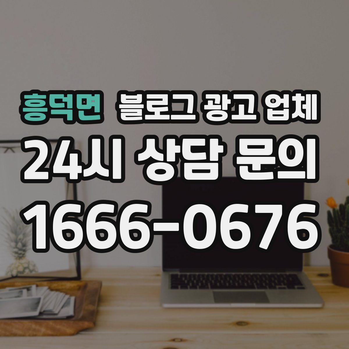 흥덕면 블로그 광고 업체