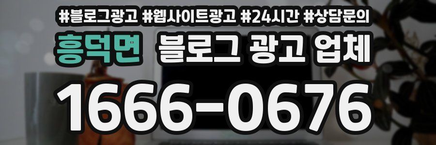 흥덕면 블로그 광고 업체