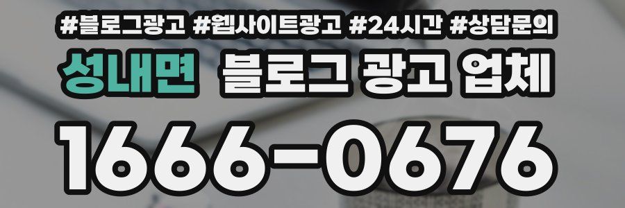 성내면 블로그 광고 업체