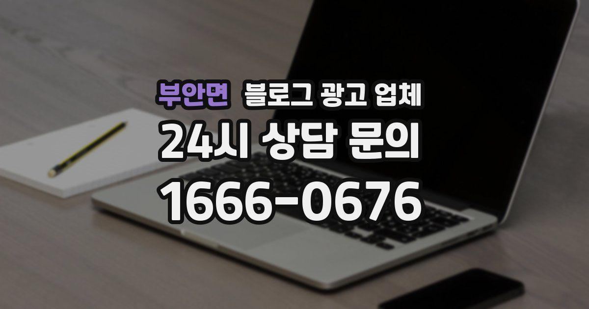 부안면 블로그 광고 업체