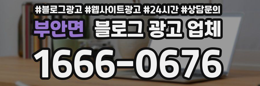 부안면 블로그 광고 업체