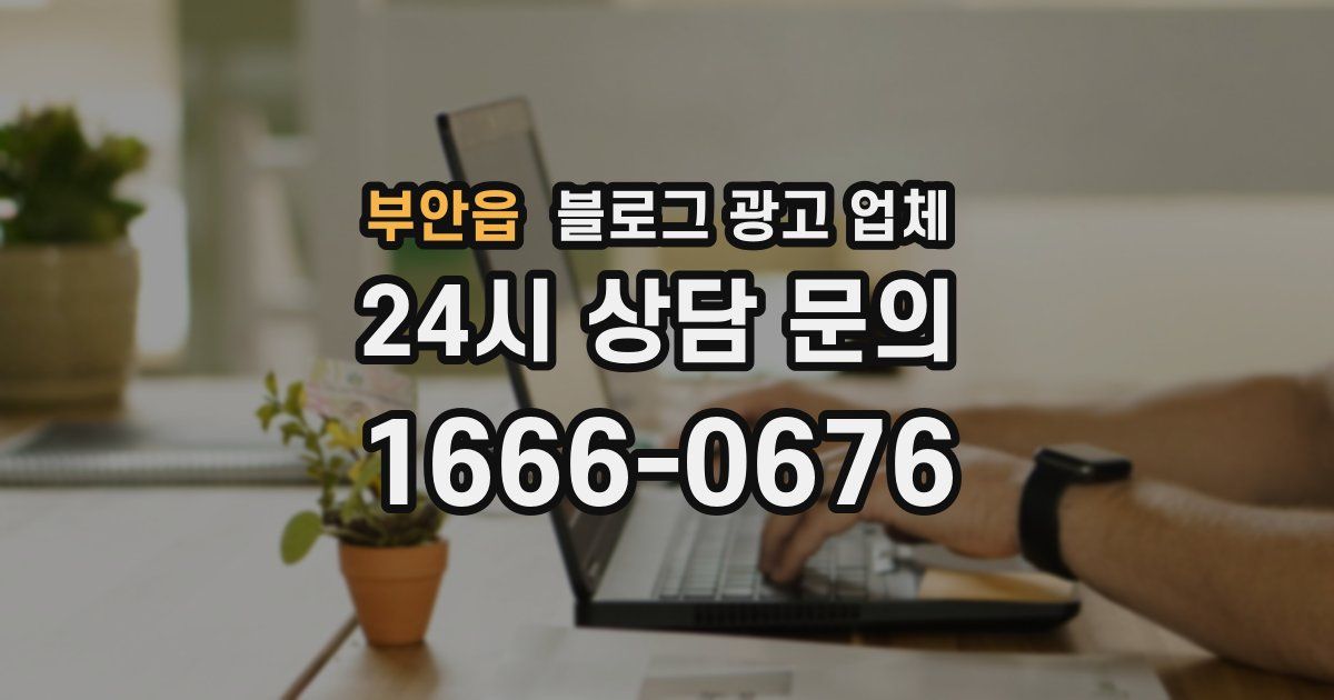 부안읍 블로그 광고 업체