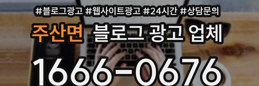 주산면 블로그 광고 업체