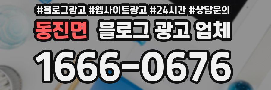 동진면 블로그 광고 업체