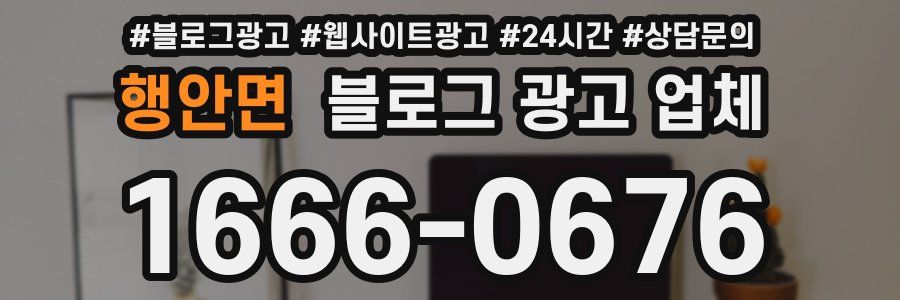 행안면 블로그 광고 업체