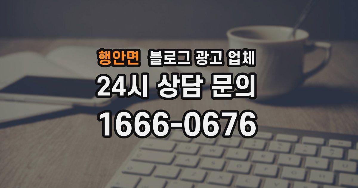 행안면 블로그 광고 업체
