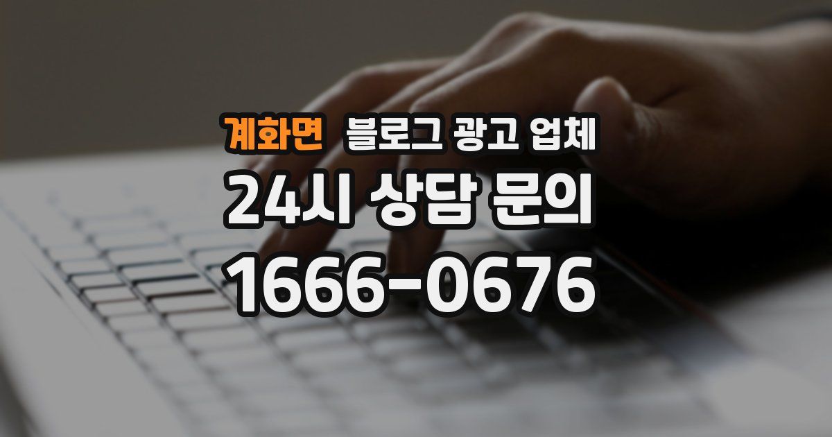 계화면 블로그 광고 업체