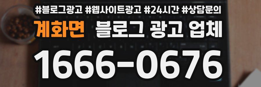 계화면 블로그 광고 업체