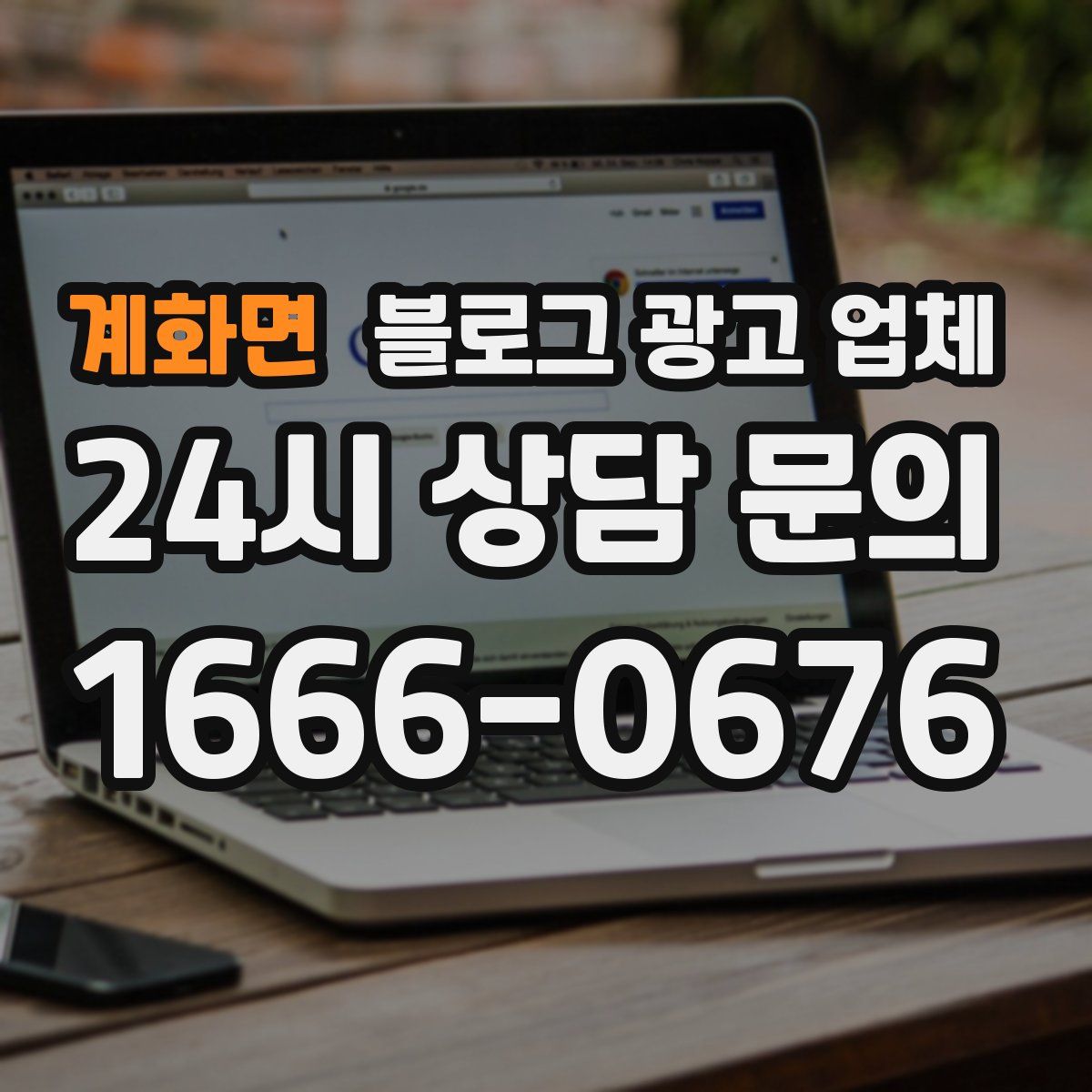 계화면 블로그 광고 업체