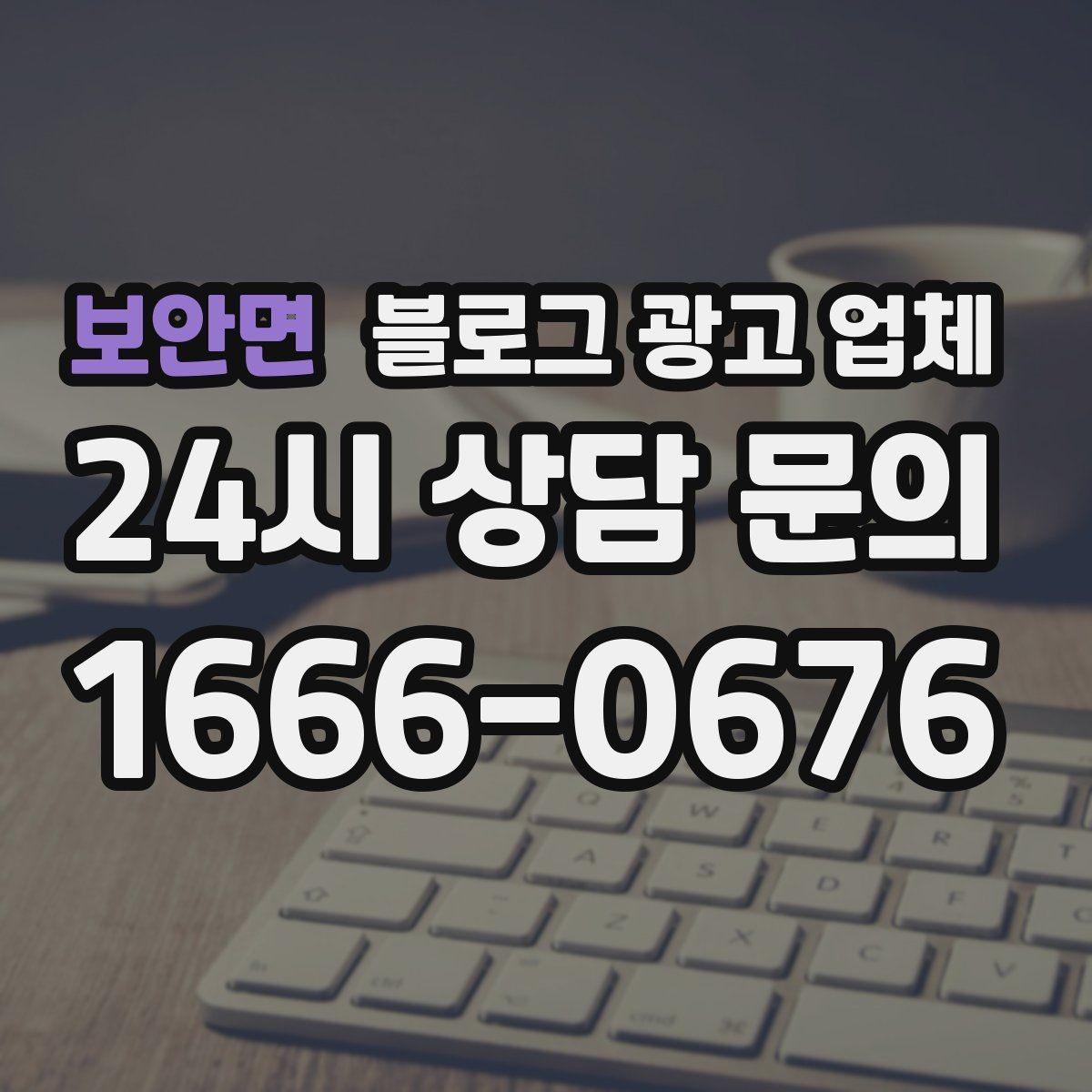 보안면 블로그 광고 업체 운영 전 확인할 예산 계획