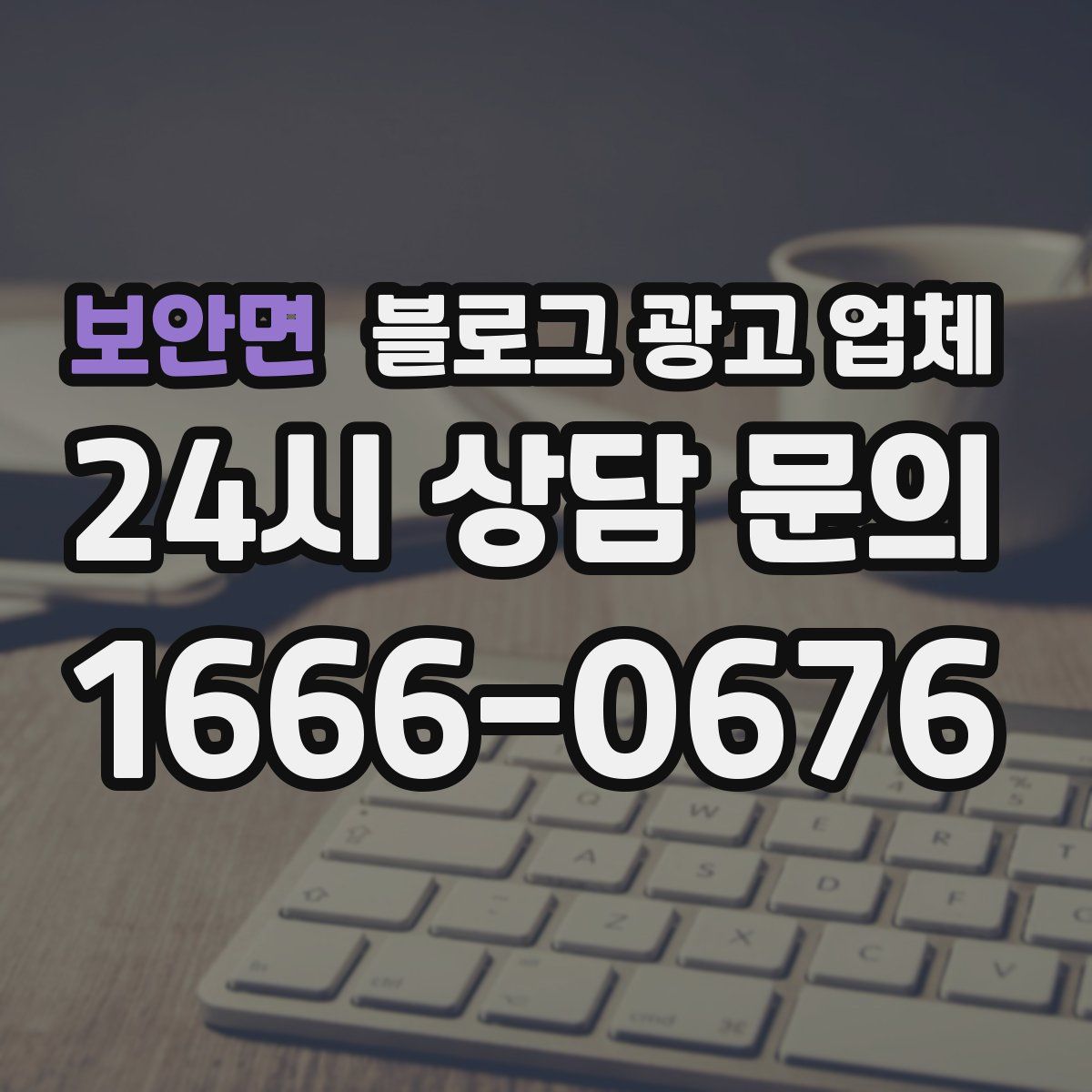 보안면 블로그 광고 업체