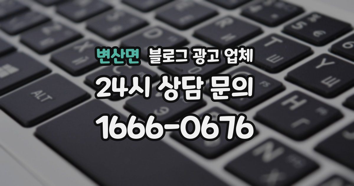 변산면 블로그 광고 업체