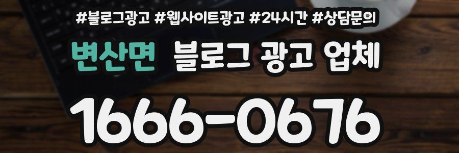 변산면 블로그 광고 업체