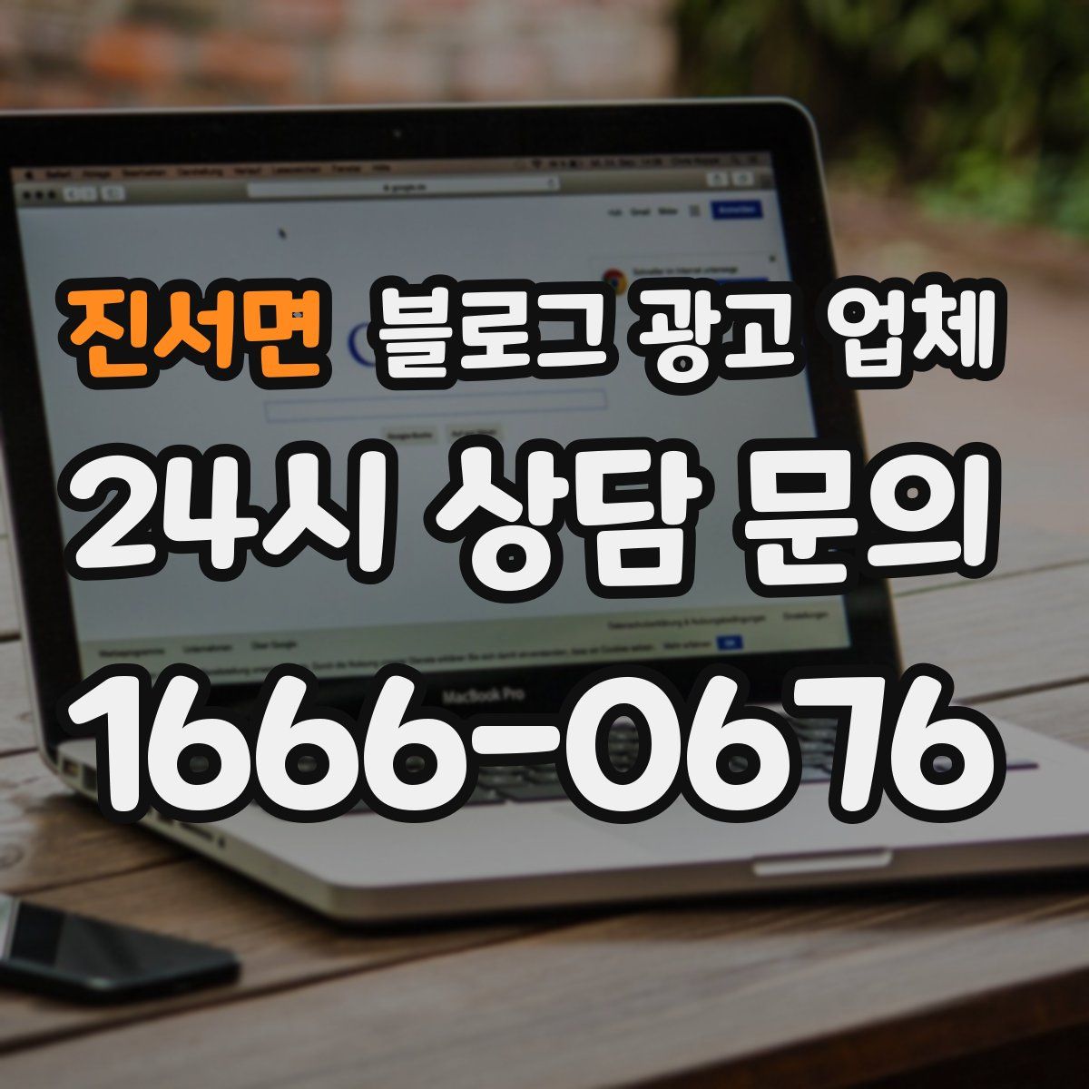 진서면 블로그 광고 업체