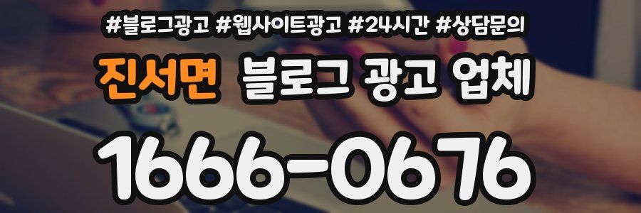 진서면 블로그 광고 업체
