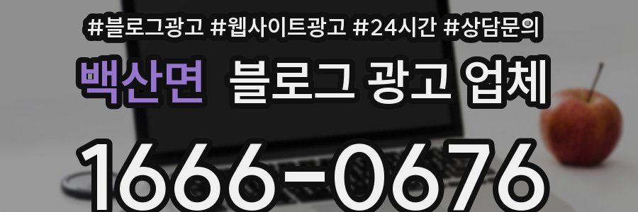 백산면 블로그 광고 업체