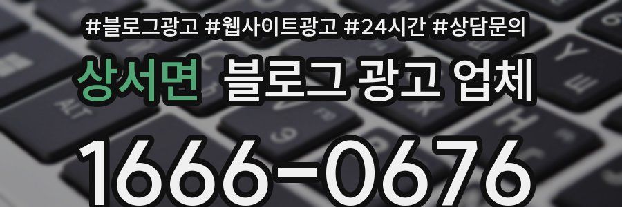 상서면 블로그 광고 업체