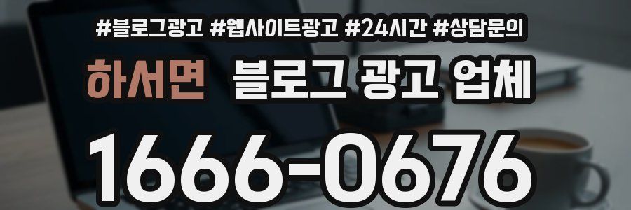 하서면 블로그 광고 업체