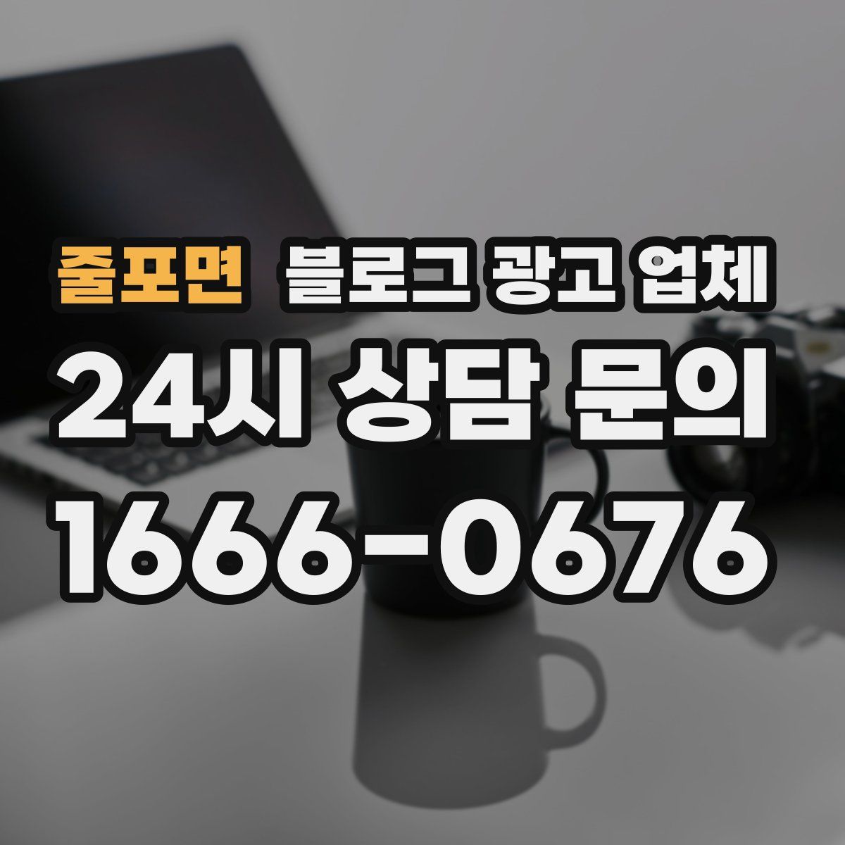 줄포면 블로그 광고 업체