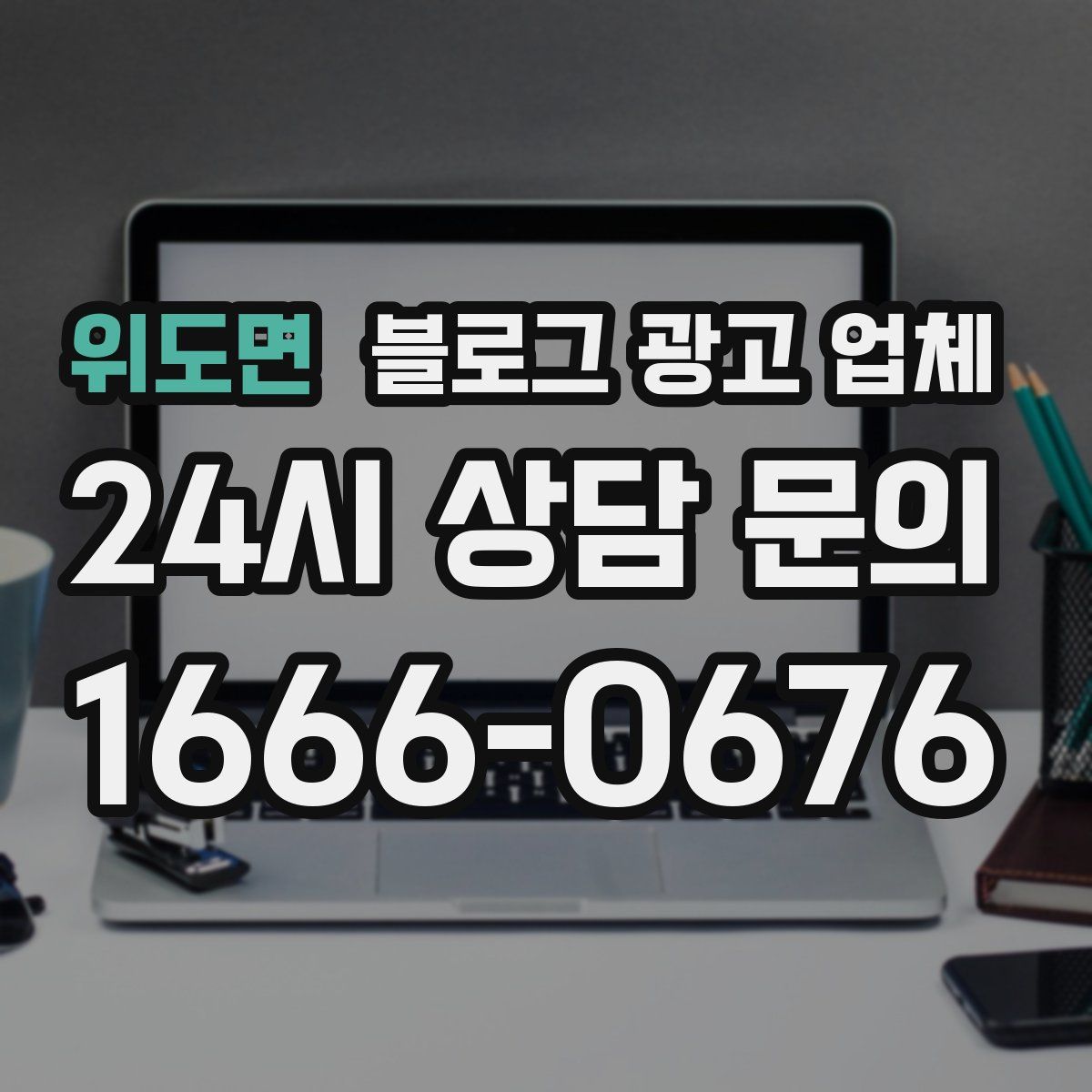 위도면 블로그 광고 업체
