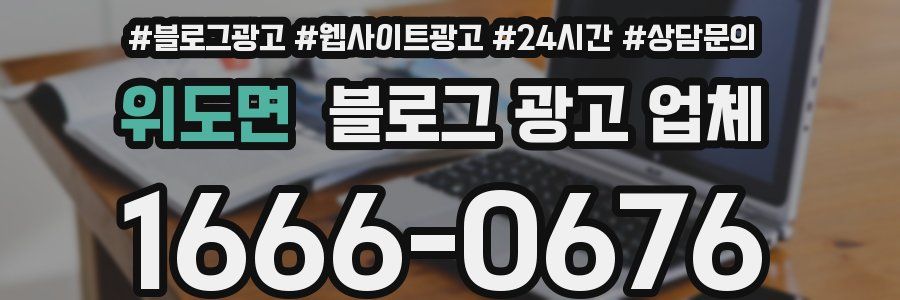 위도면 블로그 광고 업체