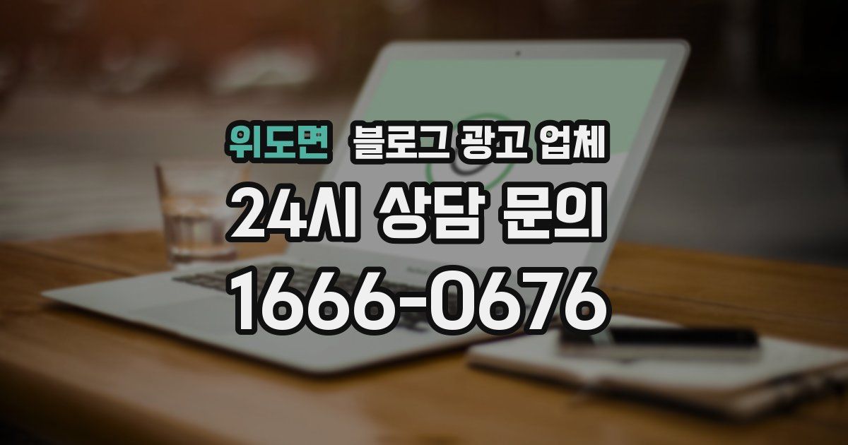 위도면 블로그 광고 업체