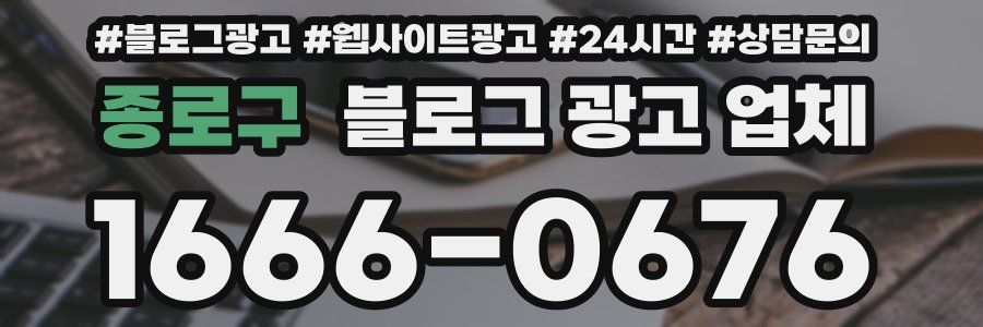 종로구 블로그 광고 업체