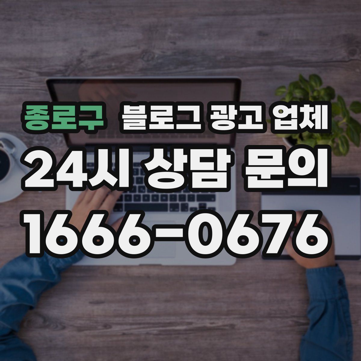 종로구 블로그 광고 업체