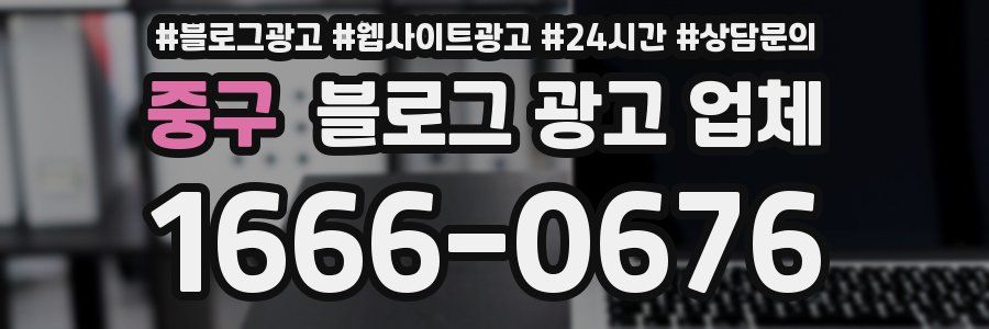 중구 블로그 광고 업체