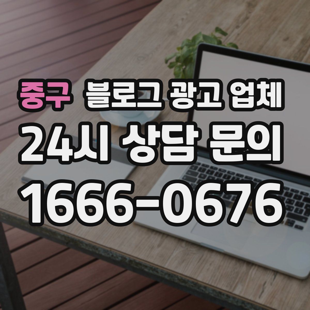 중구 블로그 광고 업체