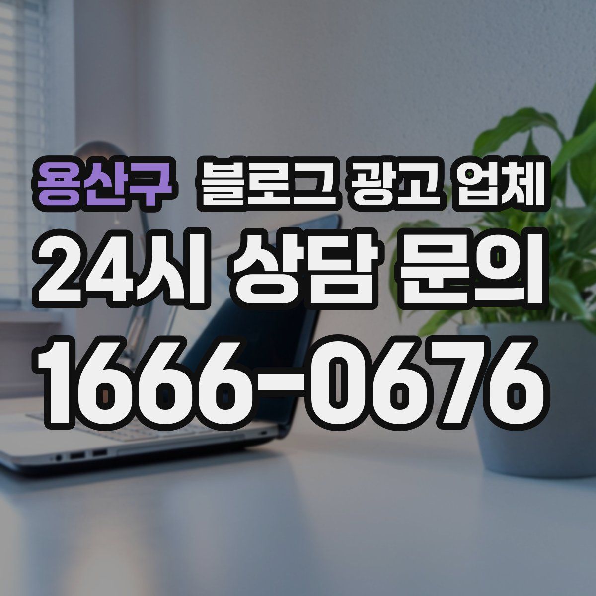 용산구 블로그 광고 업체