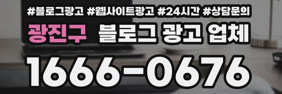 광진구 블로그 광고 업체