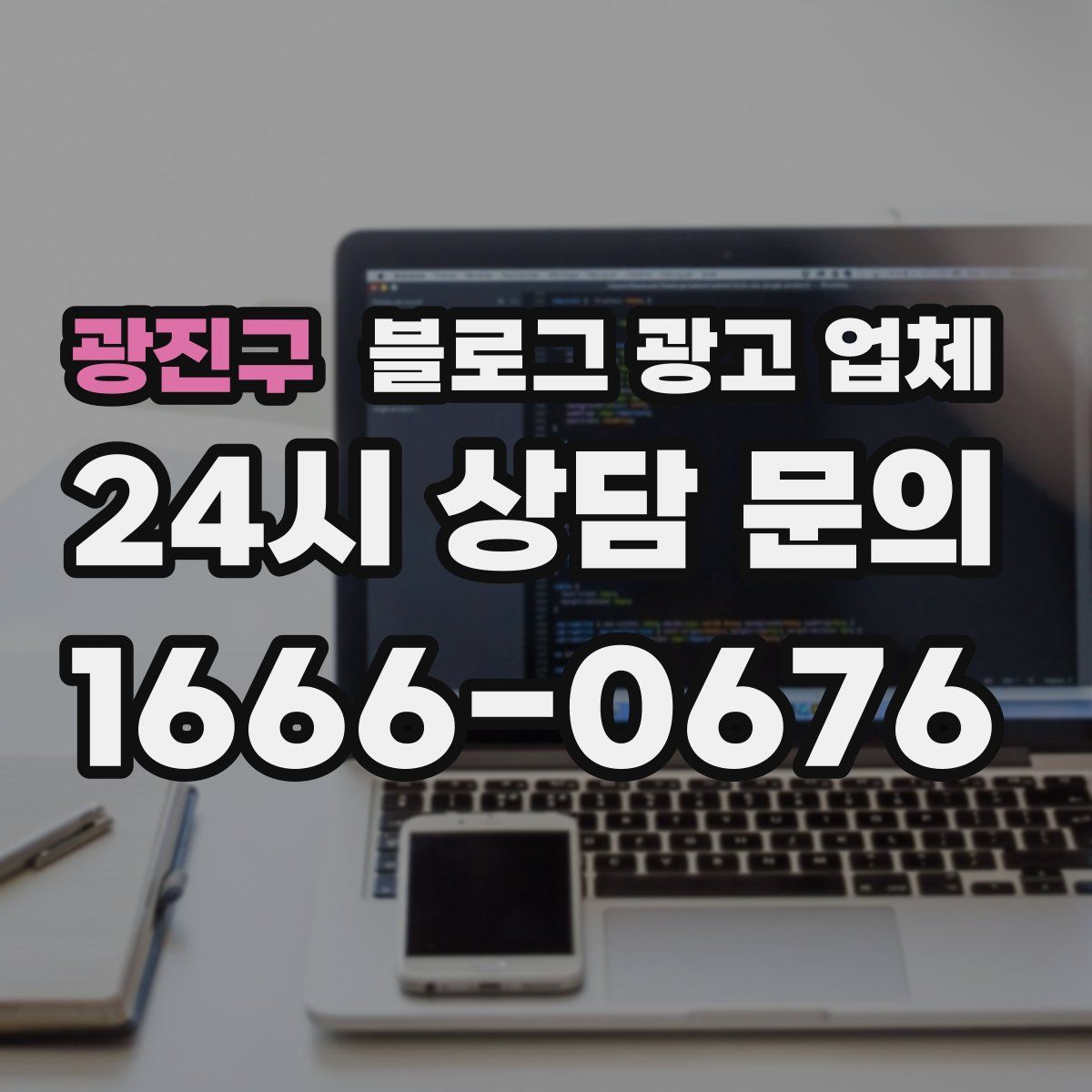 광진구 블로그 광고 업체