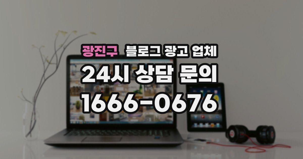 광진구 블로그 광고 업체