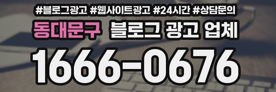 동대문구 블로그 광고 업체