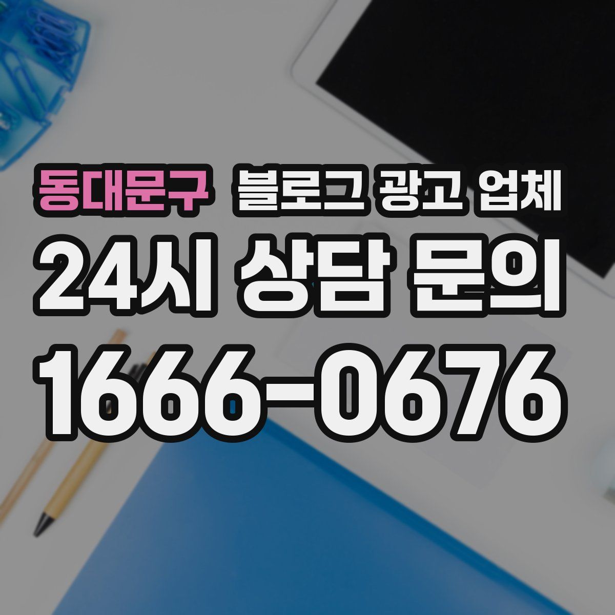 동대문구 블로그 광고 업체