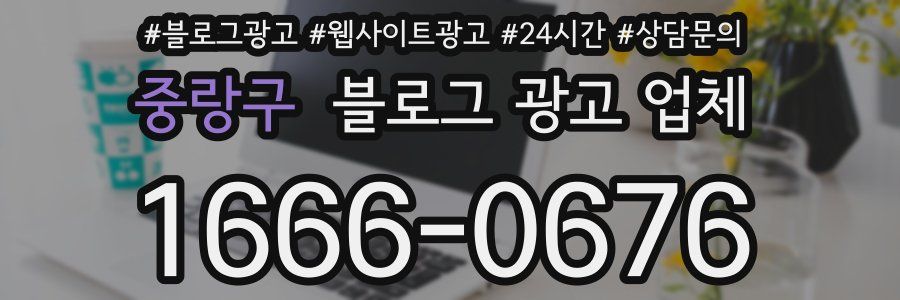 중랑구 블로그 광고 업체