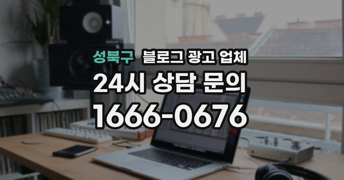 성북구 블로그 광고 업체