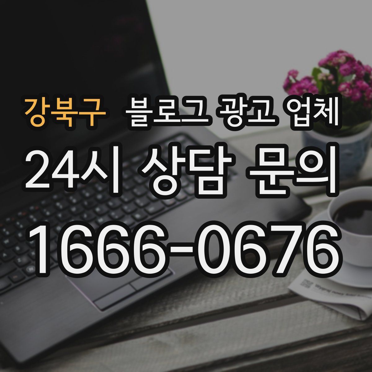강북구 블로그 광고 업체