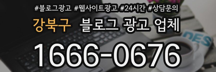 강북구 블로그 광고 업체